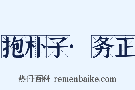抱朴子·务正是什么意思的图片